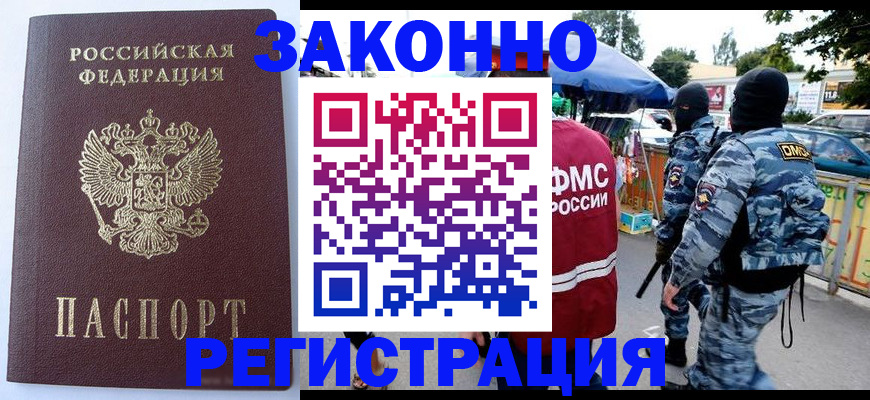 временная регистрация законно в Льгове